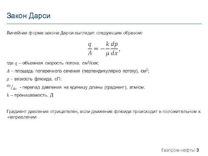 Закон Дарси Линейная форма закона Дарси выглядит следующим образом: Градиент давления отрицателен, если движение