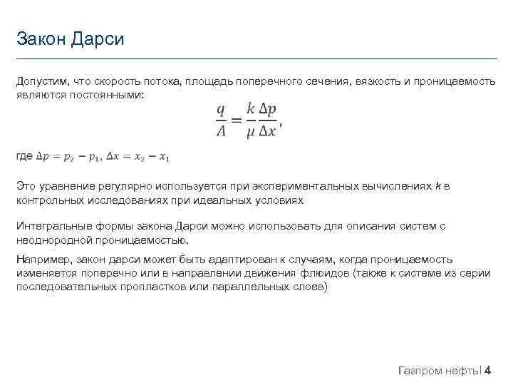 Закон Дарси Допустим, что скорость потока, площадь поперечного сечения, вязкость и проницаемость являются постоянными: