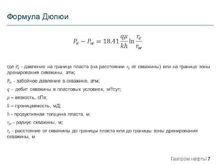 Формула Дюпюи Газпром нефть 7 