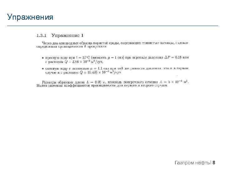 Упражнения Газпром нефть 8 