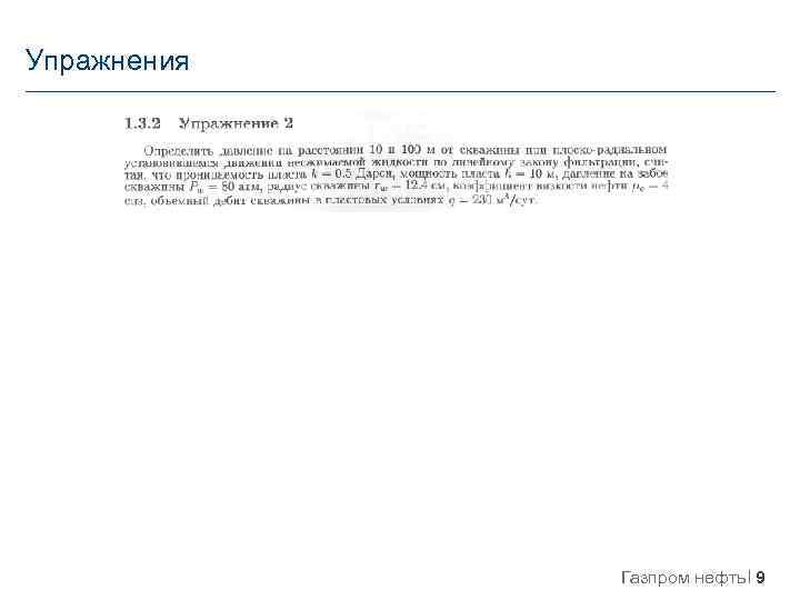 Упражнения Газпром нефть 9 