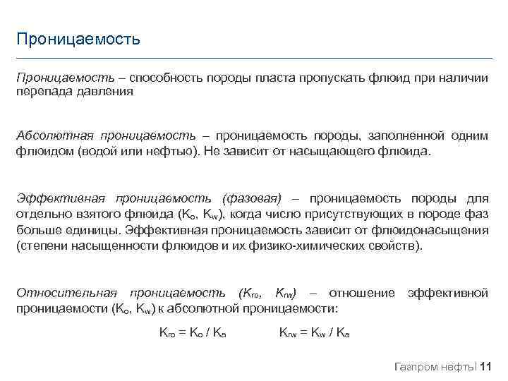 Проницаемость – способность породы пласта пропускать флюид при наличии перепада давления Абсолютная проницаемость –