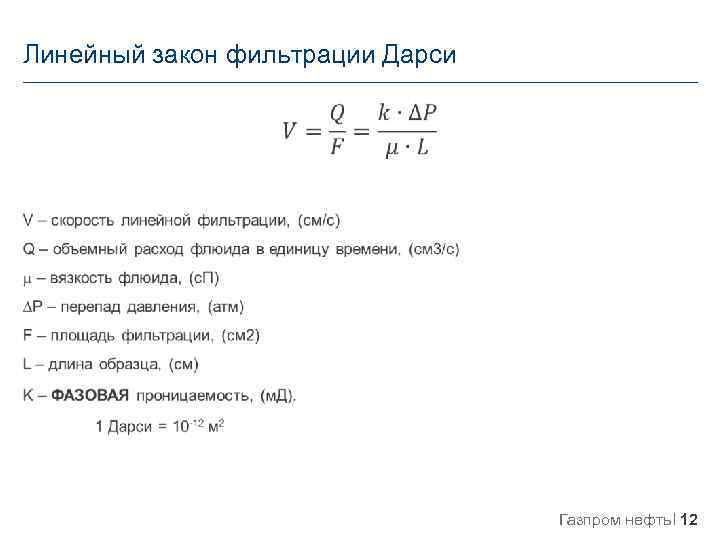 Линейный закон фильтрации Дарси Газпром нефть 12 