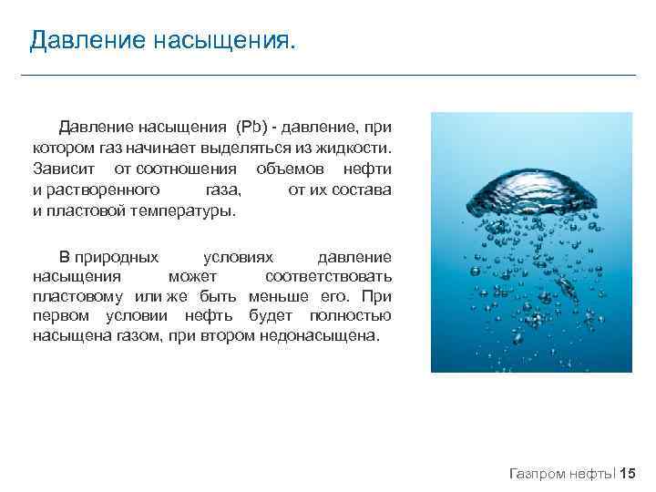 Давление нефти. Давление насыщения. Давление насыщения нефти. Давление при котором ГАЗ начинает выделяться из жидкости. Понятие давления насыщения.