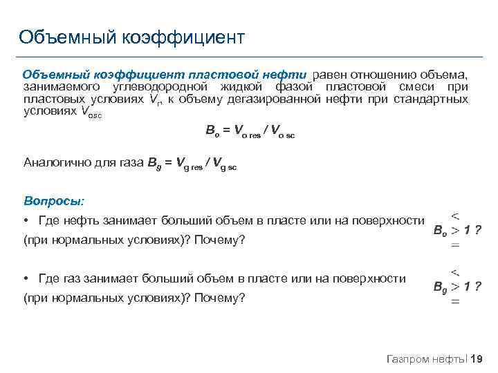 Объемный коэффициент пластовой нефти равен отношению объема, занимаемого углеводородной жидкой фазой пластовой смеси при