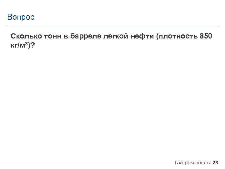 Вопрос Сколько тонн в барреле легкой нефти (плотность 850 кг/м 3)? Газпром нефть 23