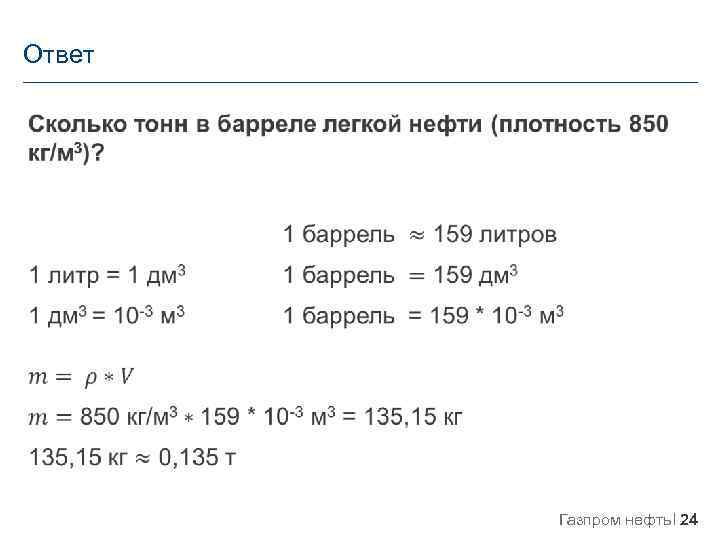 Ответ Газпром нефть 24 