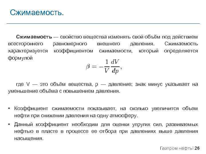 Сжимаемость — свойство вещества изменять свой объём под действием всестороннего равномерного внешнего давления. Сжимаемость