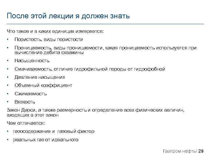 После этой лекции я должен знать Что такое и в каких единицах измеряется: •