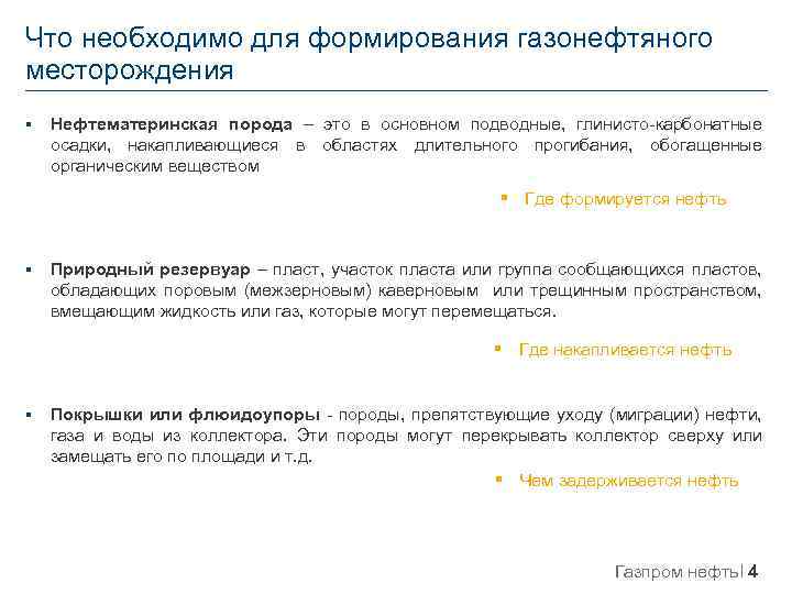 Что необходимо для формирования газонефтяного месторождения § Нефтематеринская порода – это в основном подводные,