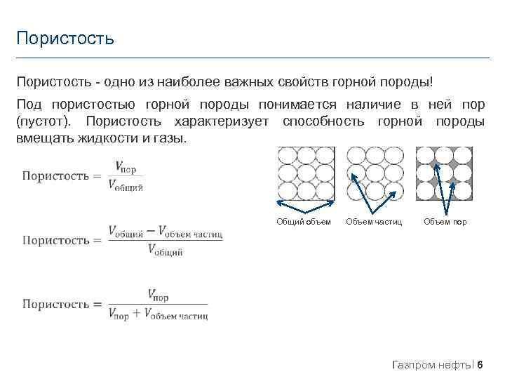 Пористость - одно из наиболее важных свойств горной породы! Под пористостью горной породы понимается