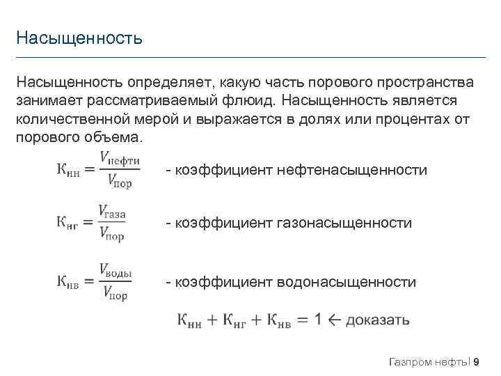 Насыщенность определяет, какую часть порового пространства занимает рассматриваемый флюид. Насыщенность является количественной мерой и