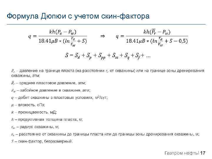 Формула Дюпюи с учетом скин-фактора S = Sd + Spp + Ssz + Sq