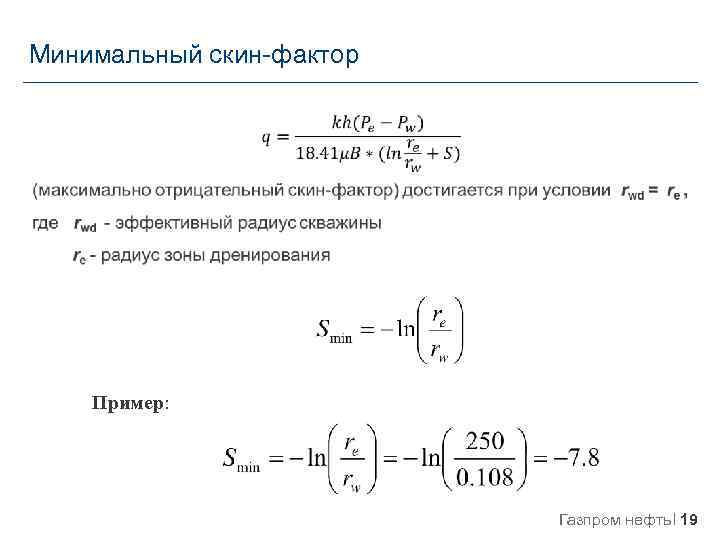  Минимальный скин-фактор Пример: Газпром нефть 19 