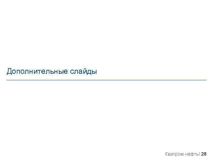 Дополнительные слайды Газпром нефть 28 