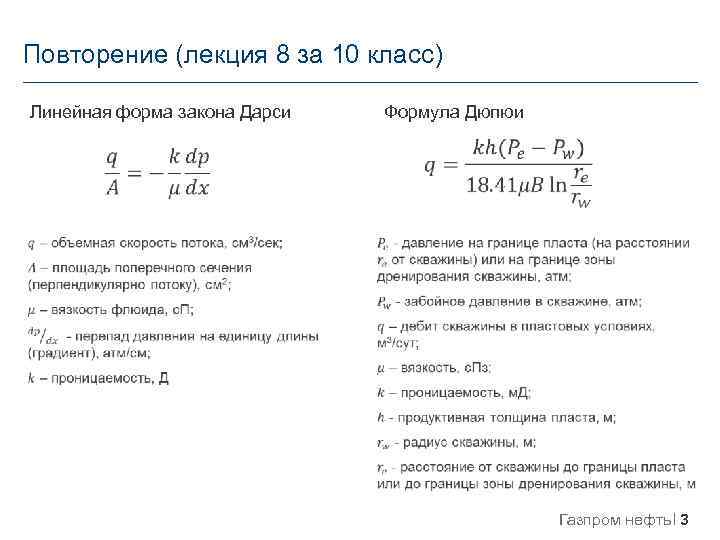 Повторение (лекция 8 за 10 класс) Линейная форма закона Дарси Формула Дюпюи Газпром нефть