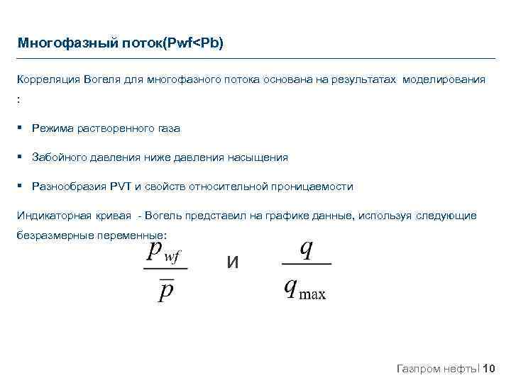 Каким образом рассчитывается. Многофазный поток. Многофазный поток в трубопроводе. Формула Джоши дебит скважины. Безразмерный коэффициент продуктивности скважины.