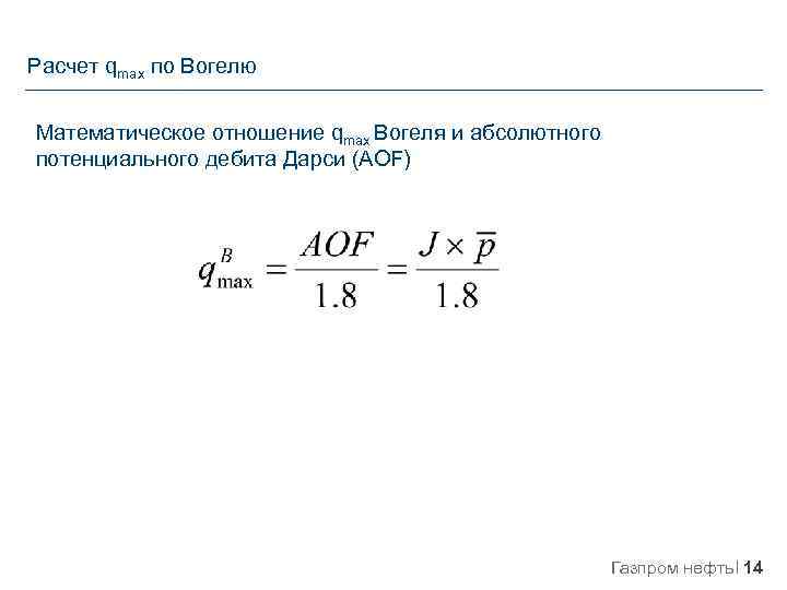 Расчет qmax по Вогелю Математическое отношение qmax Вогеля и абсолютного потенциального дебита Дарси (AOF)