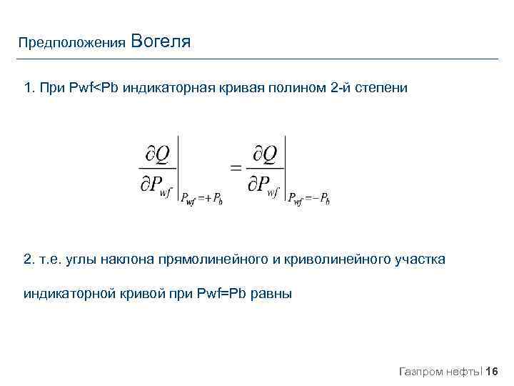 Предположения Вогеля 1. При Pwf<Pb индикаторная кривая полином 2 -й степени 2. т. е.