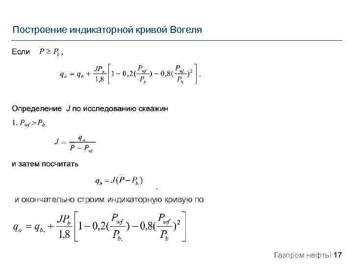 Коэффициент кривой. Индикаторная кривая Вогеля. Построение индикаторной Кривой Вогеля. Построение индикаторной Кривой скважины. Формула Вогеля для нефтяной скважины.