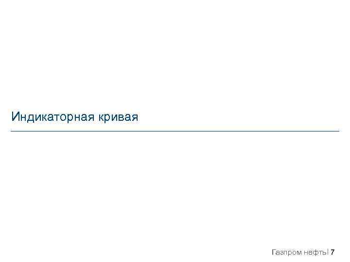 Индикаторная кривая Газпром нефть 7 