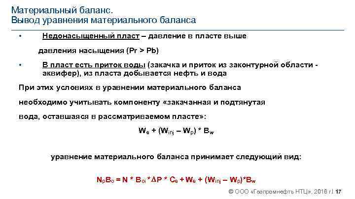 Материальный баланс. Вывод уравнения материального баланса • Недонасыщенный пласт – давление в пласте выше