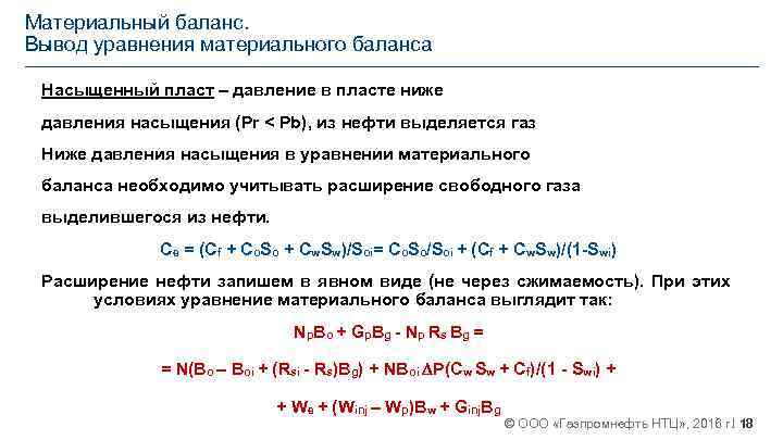 Материальный баланс. Вывод уравнения материального баланса Насыщенный пласт – давление в пласте ниже давления