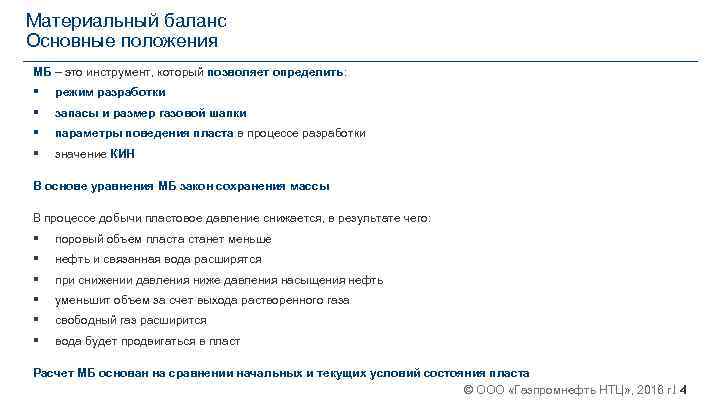 Материальный баланс Основные положения МБ – это инструмент, который позволяет определить: § режим разработки