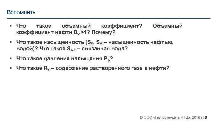 Вспомнить § Что такое объемный коэффициент? коэффициент нефти Bo >1? Почему? Объемный § Что