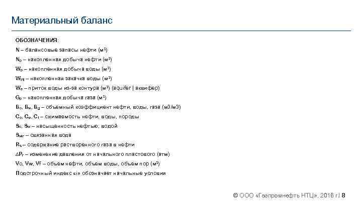 Материальный баланс ОБОЗНАЧЕНИЯ: N – балансовые запасы нефти (м 3) Np – накопленная добыча