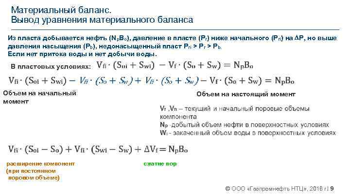 Материальный баланс. Вывод уравнения материального баланса Из пласта добывается нефть (Np. Bo), давление в