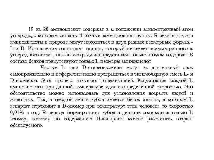19 из 20 аминокислот содержат в α-положении асимметричный атом углерода, с которым связаны 4