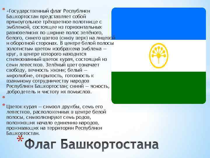 Флаг голубой белый зеленый. Башкортостан флаг символика. Флаг Республики Башкортостан описание. Синий белый зеленый флаг Республики Башкирии. Национальная символика Республики Башкортостан.