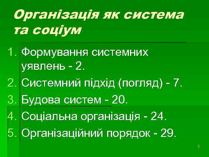 Організація як система та соціум 1. Формування системних уявлень - 2. 2. Системний підхід