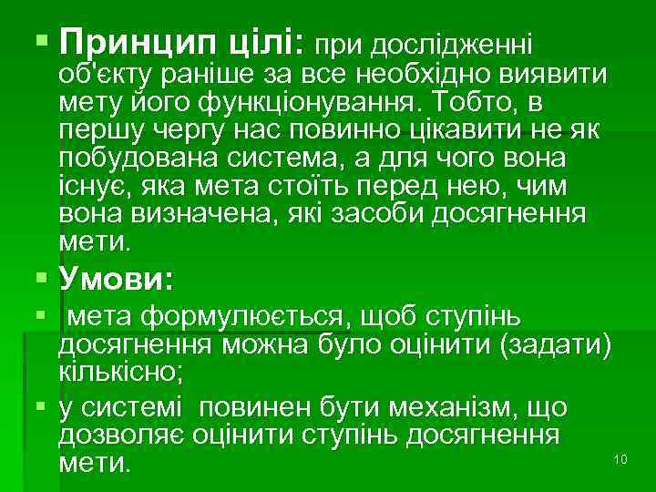 § Принцип цілі: при дослідженні об'єкту раніше за все необхідно виявити мету його функціонування.