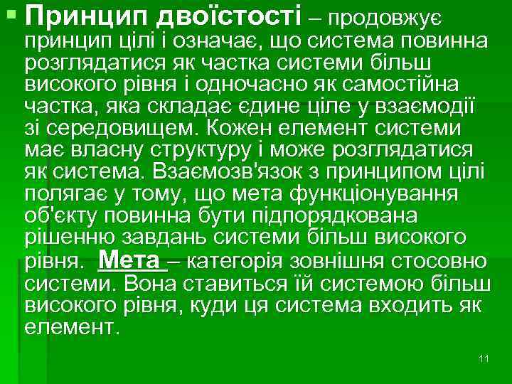 § Принцип двоїстості – продовжує принцип цілі і означає, що система повинна розглядатися як