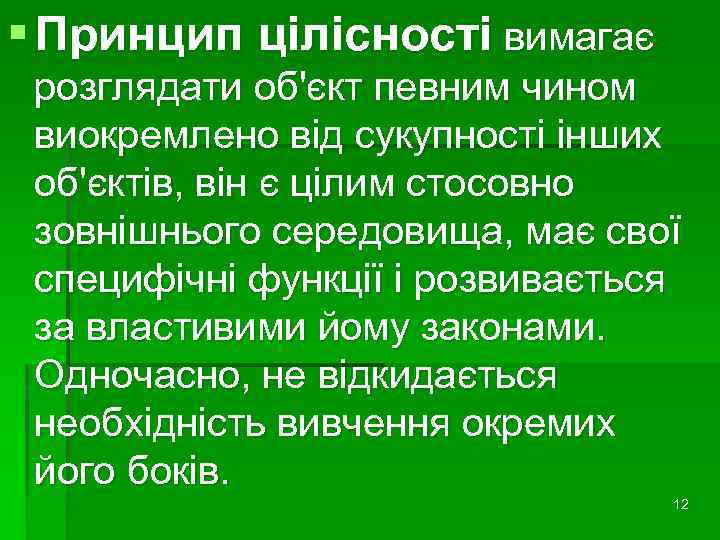 § Принцип цілісності вимагає розглядати об'єкт певним чином виокремлено від сукупності інших об'єктів, він