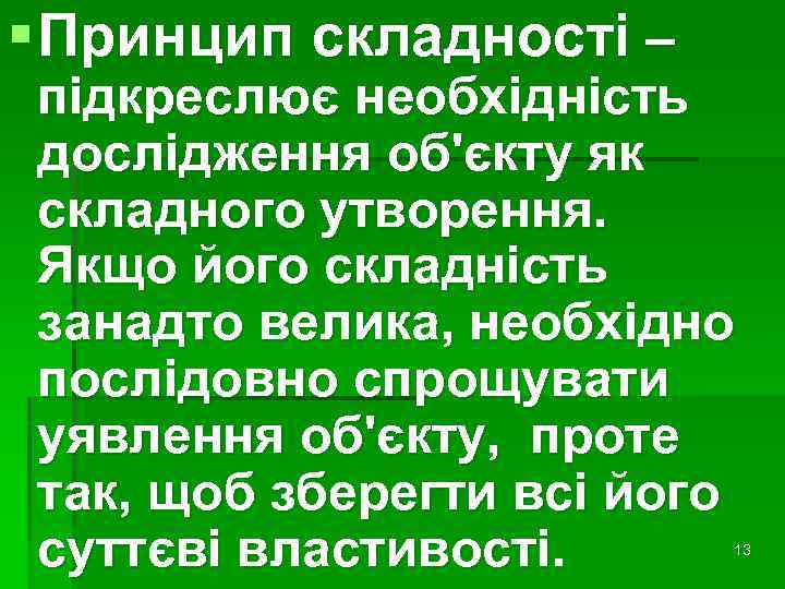 § Принцип складності – підкреслює необхідність дослідження об'єкту як складного утворення. Якщо його складність