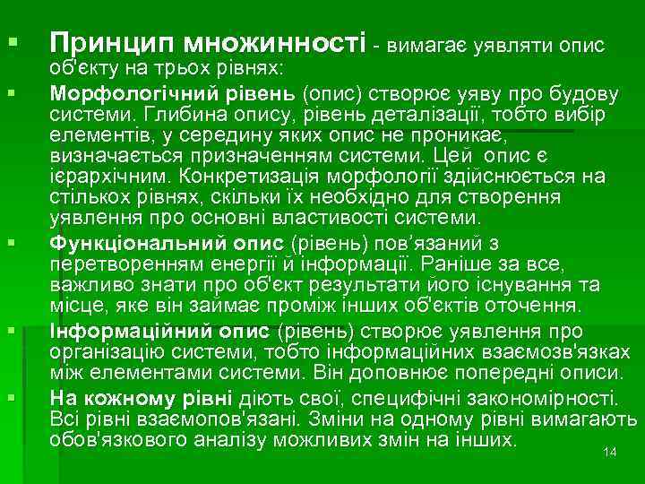 § Принцип множинності - вимагає уявляти опис § § об'єкту на трьох рівнях: Морфологічний