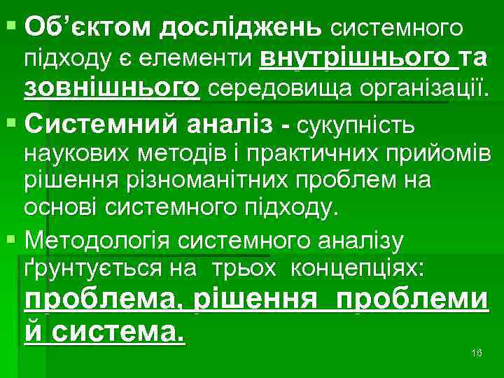 § Об’єктом досліджень системного підходу є елементи внутрішнього та зовнішнього середовища організації. § Системний