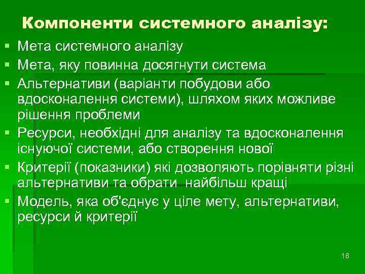 Компоненти системного аналізу: § Мета системного аналізу § Мета, яку повинна досягнути система §