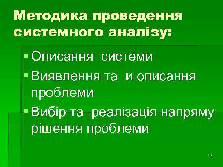 Методика проведення системного аналізу: § Описання системи § Виявлення та и описання проблеми §