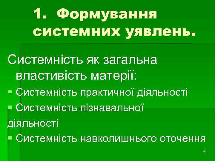 1. Формування системних уявлень. Системність як загальна властивість матерії: § Системність практичної діяльності §