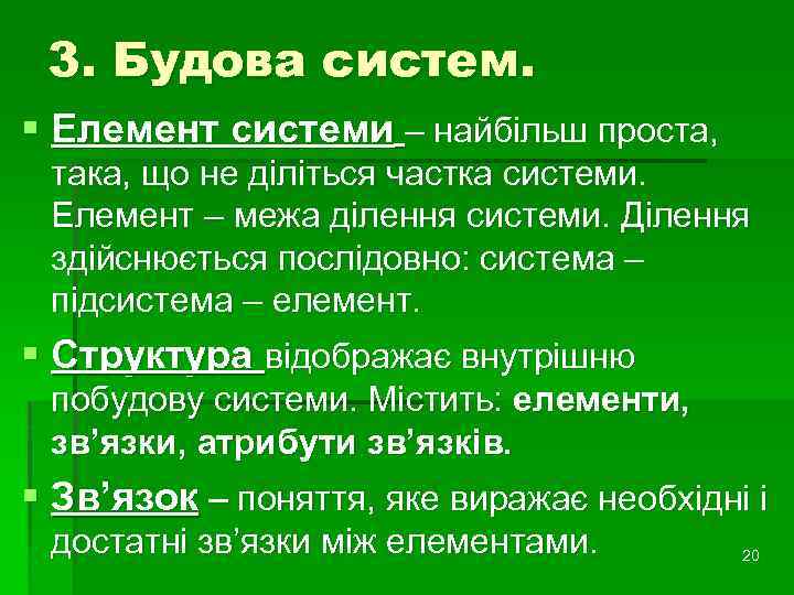 3. Будова систем. § Елемент системи – найбільш проста, така, що не діліться частка