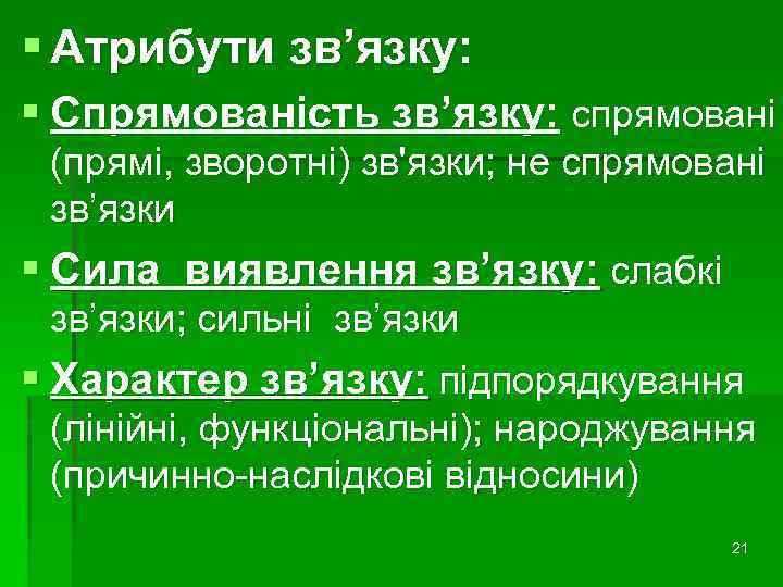 § Атрибути зв’язку: § Спрямованість зв’язку: спрямовані (прямі, зворотні) зв'язки; не спрямовані зв’язки §