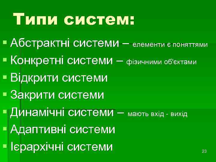 Типи систем: § Абстрактні системи – елементи є поняттями § Конкретні системи – фізичними