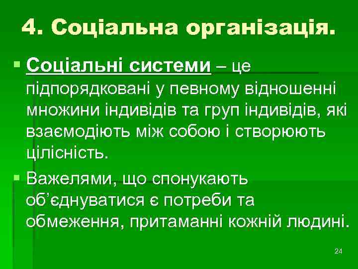 4. Соціальна організація. § Соціальні системи – це підпорядковані у певному відношенні множини індивідів