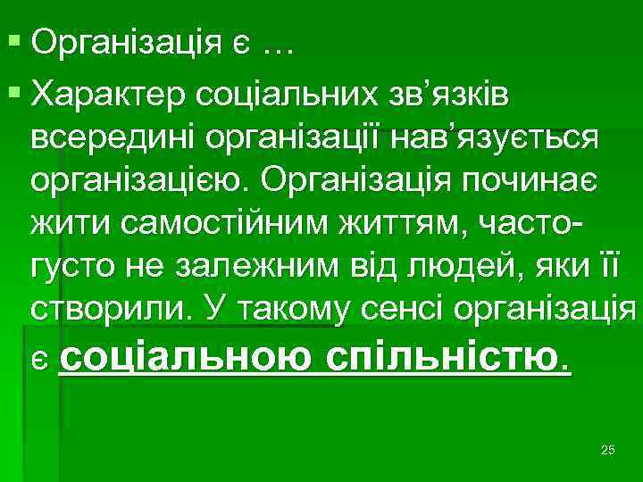 § Організація є … § Характер соціальних зв’язків всередині організації нав’язується організацією. Організація починає