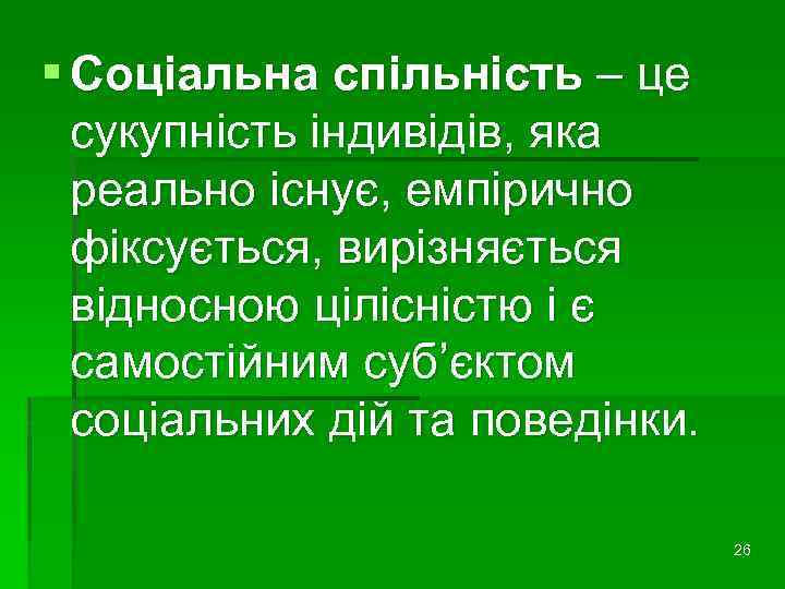 § Соціальна спільність – це сукупність індивідів, яка реально існує, емпірично фіксується, вирізняється відносною