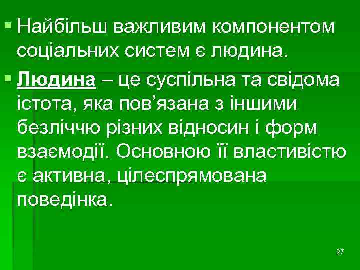 § Найбільш важливим компонентом соціальних систем є людина. § Людина – це суспільна та